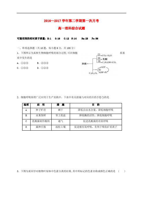 贵州省遵义市高一理综下学期第一次月考试题