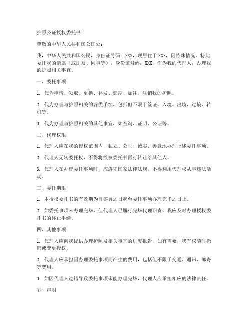 护照公证授权委托书