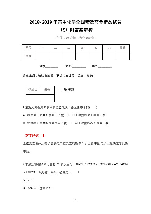 2018-2019年高中化学全国精选高考精品试卷含答案(3)