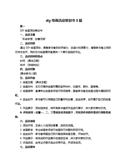 diy绘画活动策划书3篇