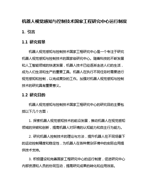 机器人视觉感知与控制技术国家工程研究中心运行制度