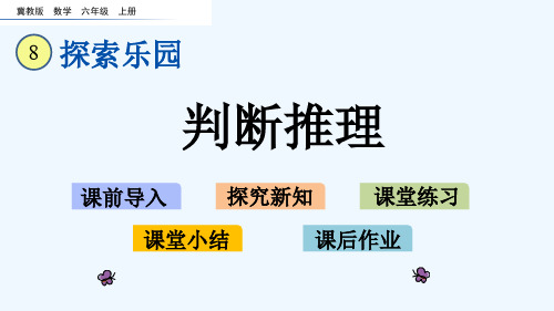 冀教版六年级数学上册第八单元8.2 判断推理