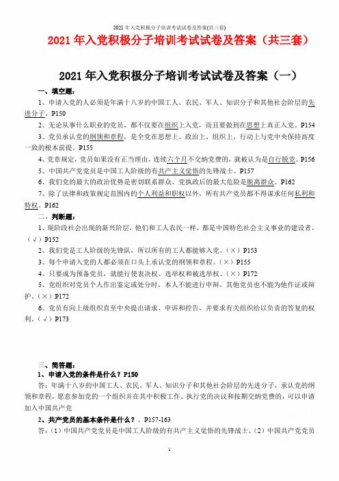 2021年入党积极分子培训考试试卷及答案(共三套)