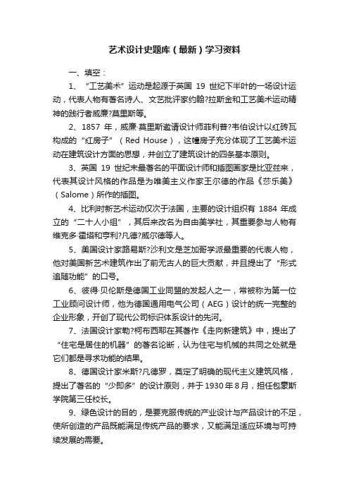 艺术设计史题库（最新）学习资料