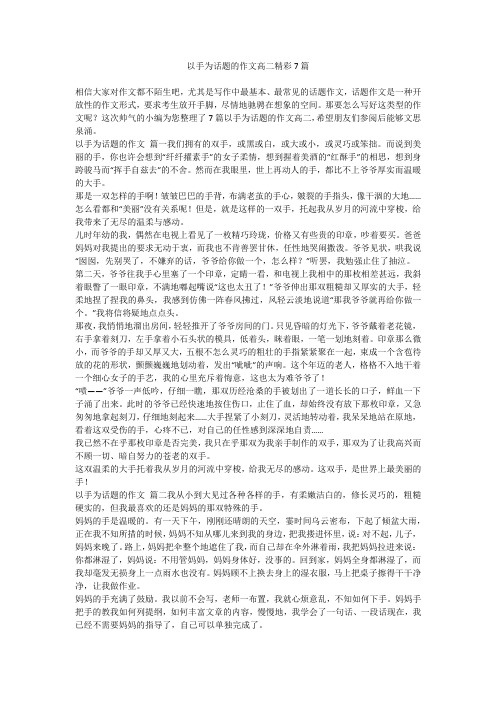 2023最新-以手为话题的作文高二精彩7篇