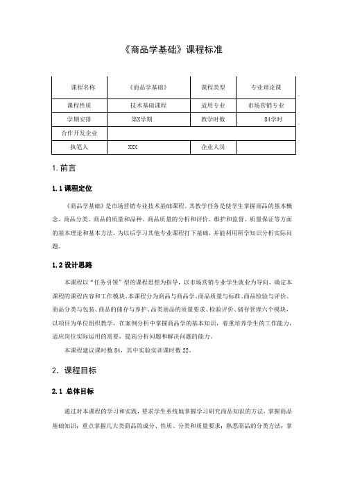 商品学基础课程标准