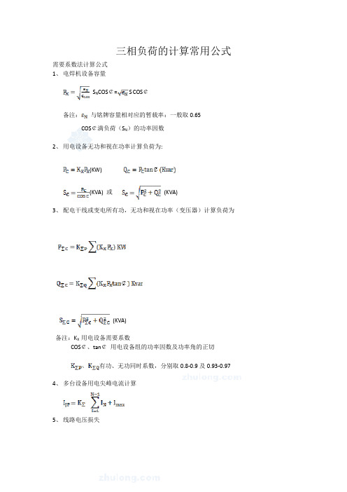 三相负荷计算常用公式