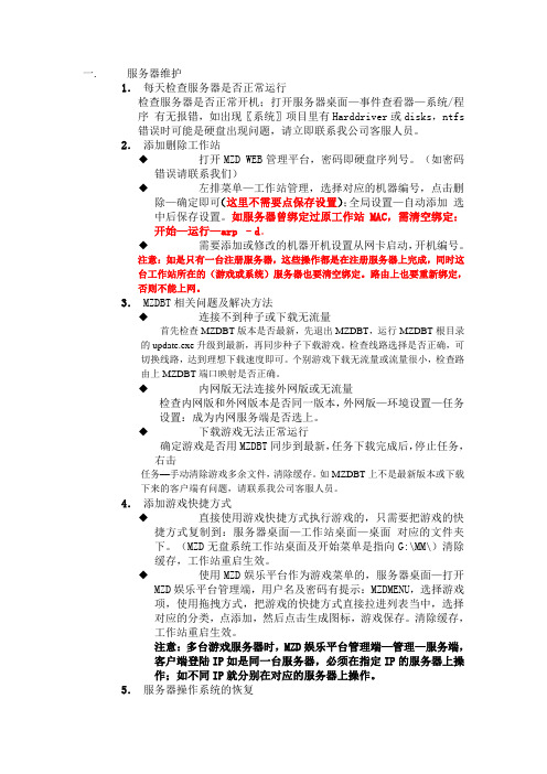 MZD无盘系统网管日常维护简易手册