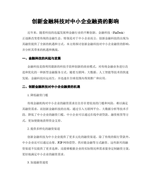 创新金融科技对中小企业融资的影响