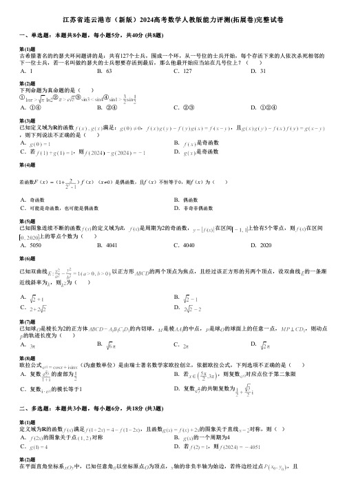 江苏省连云港市(新版)2024高考数学人教版能力评测(拓展卷)完整试卷