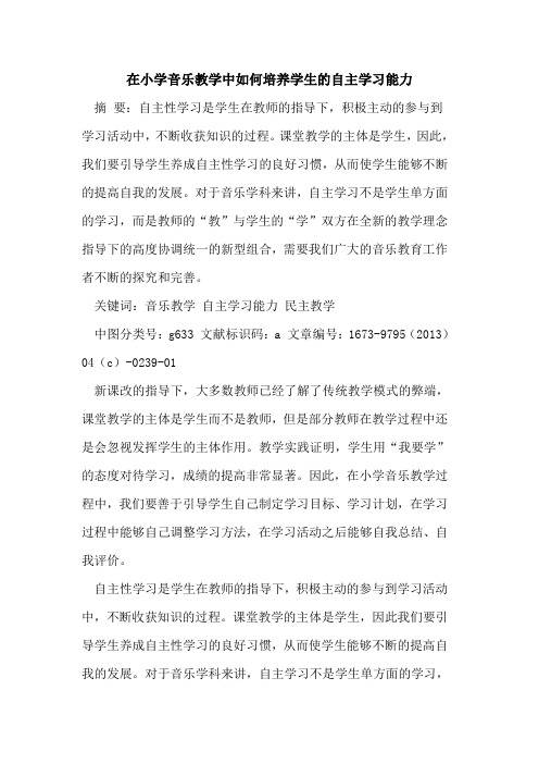 在小学音乐教学中如何培养学生自主学习能力