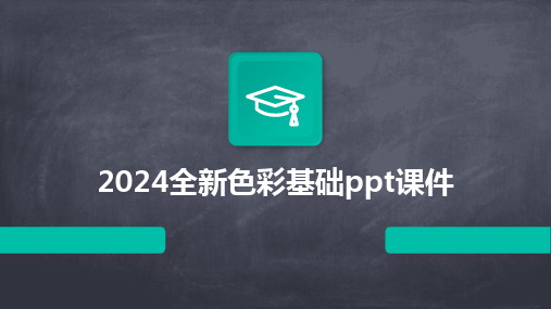 2024全新色彩基础ppt课件