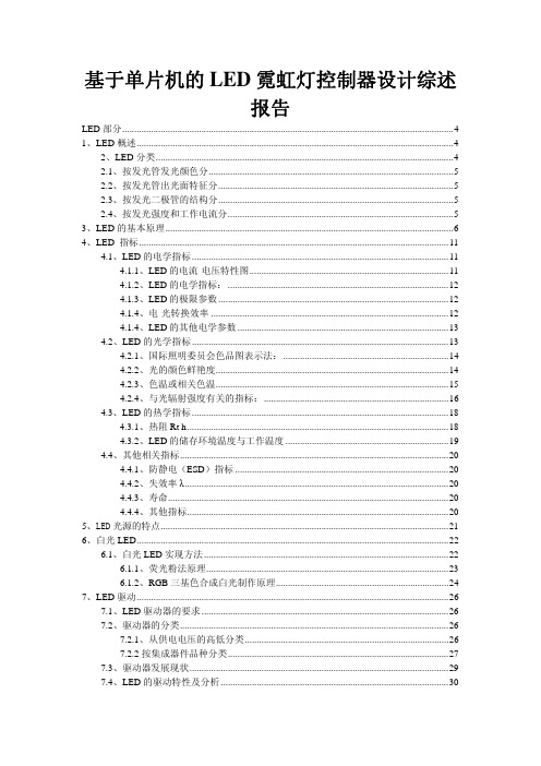 基于单片机的LED霓虹灯控制器设计