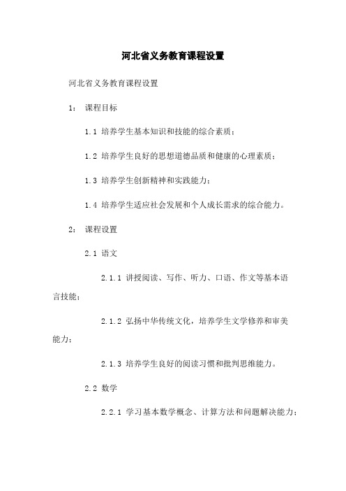 河北省义务教育课程设置