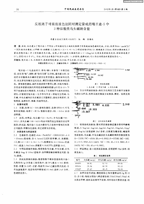 反相离子对高效液色法同时测定蒙成药嗄日迪—5中3种双酯类乌头碱的含量