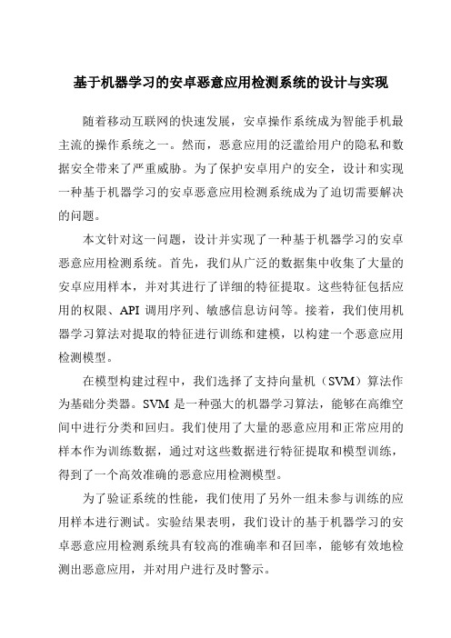 基于机器学习的安卓恶意应用检测系统的设计与实现