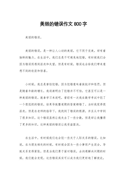 美丽的错误作文800字