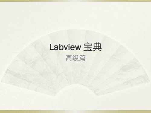 Labview宝典-高级篇