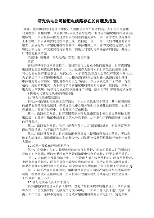 研究供电公司输配电线路存在的问题及措施