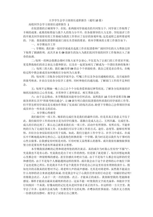 大学学生会学习部部长述职报告(通用10篇)