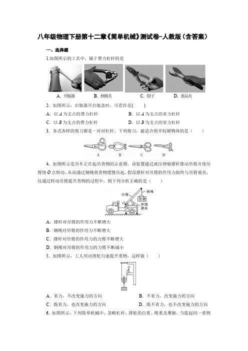 八年级物理下册第十二章《简单机械》测试卷-人教版(含答案)