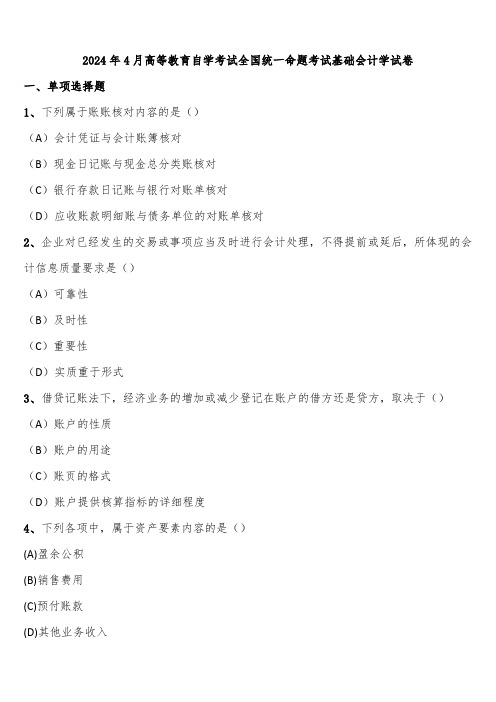 2024年4月高等教育自学考试全国统一命题考试基础会计学试卷含解析