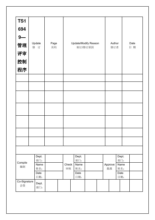 TS16949—管理评审控制程序