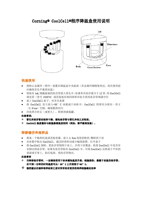 CorningCoolCell程序降温盒使用说明