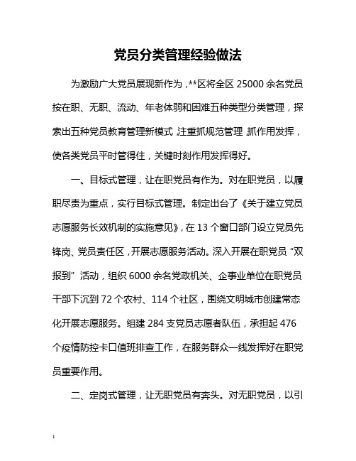 党员分类管理经验做法