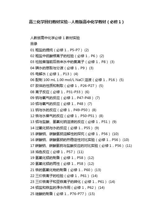 高三化学回归教材实验--人教版高中化学教材（必修1）