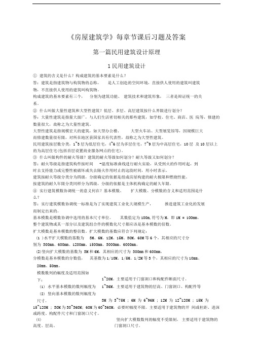 《房屋建筑学》_课后习题与答案