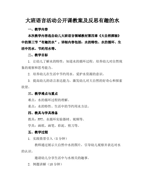 大班语言活动公开课教案及反思有趣的水