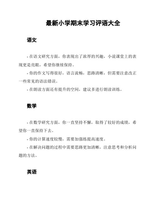 最新小学期末学习评语大全