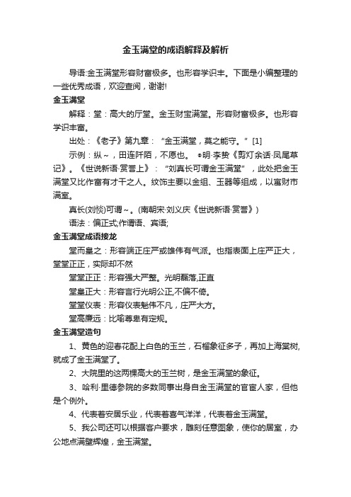 金玉满堂的成语解释及解析