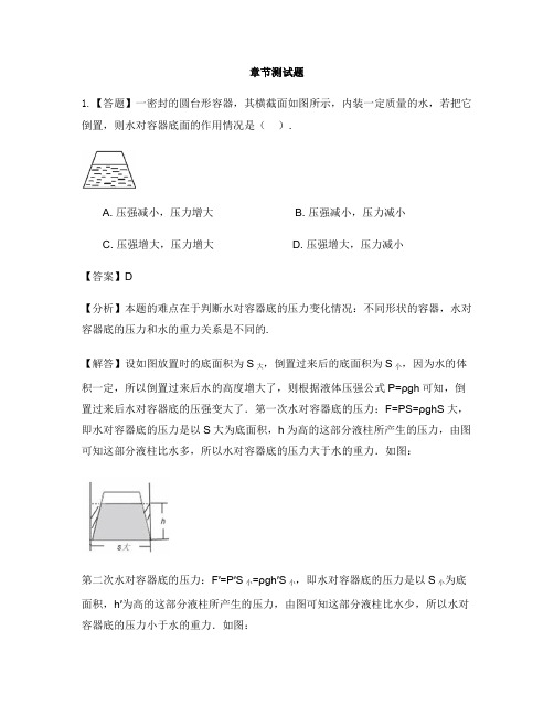 初中科学华东师大版八年级上第二章 压力 压强第二节 液体内部的压强-章节测试习题