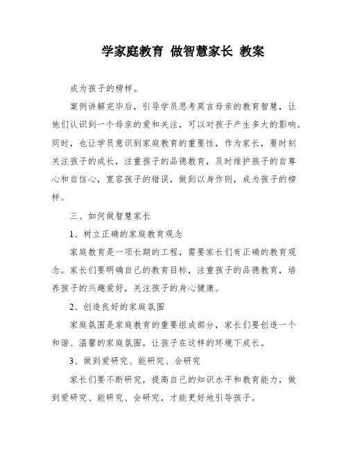 学家庭教育 做智慧家长 教案