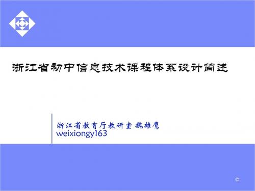 201908浙江省初中信息技术课程体系简述0824-PPT精选文档