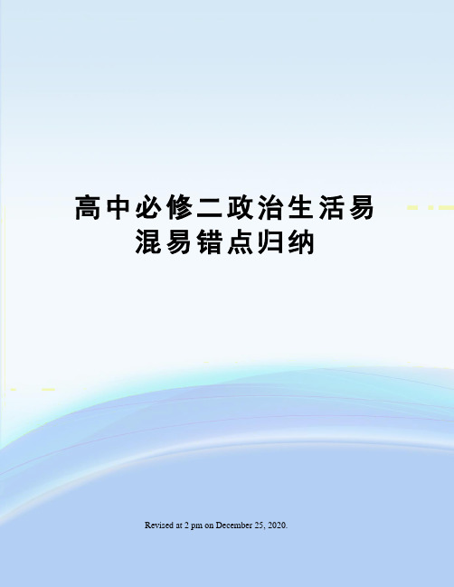 高中必修二政治生活易混易错点归纳