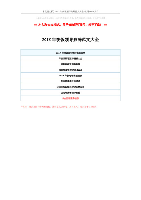 【优质文档】201X年夜饭领导致辞范文大全-实用word文档 (1页)