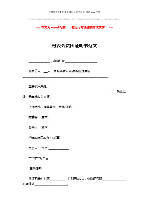 【最新推荐】村委会贫困证明书范文-精选word文档 (2页)