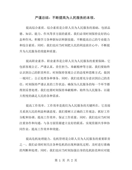 严谨总结：不断提高为人民服务的本领