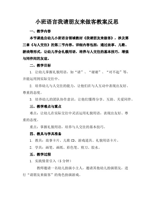 小班语言我请朋友来做客教案反思