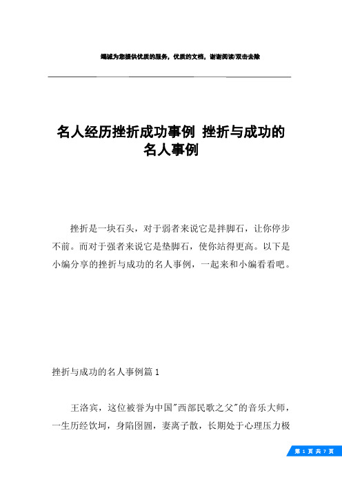 名人经历挫折成功事例 挫折与成功的名人事例