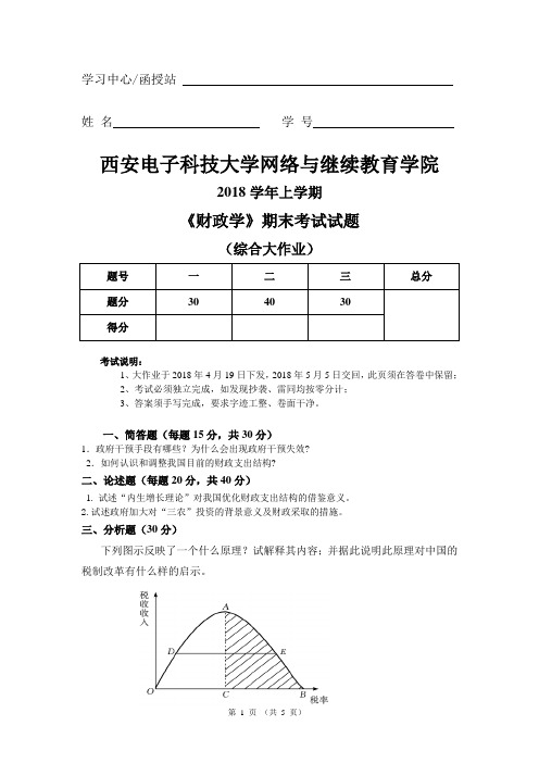 财政学(西安电子科技大学大作业)