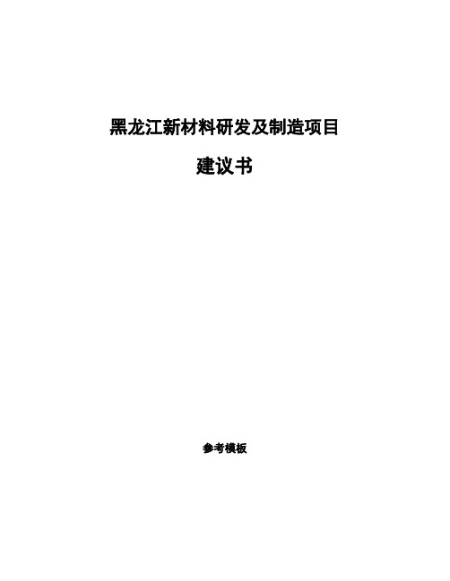 黑龙江新材料研发及制造项目建议书