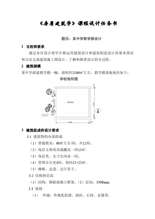 房屋建筑学课程设计任务书(教学楼)