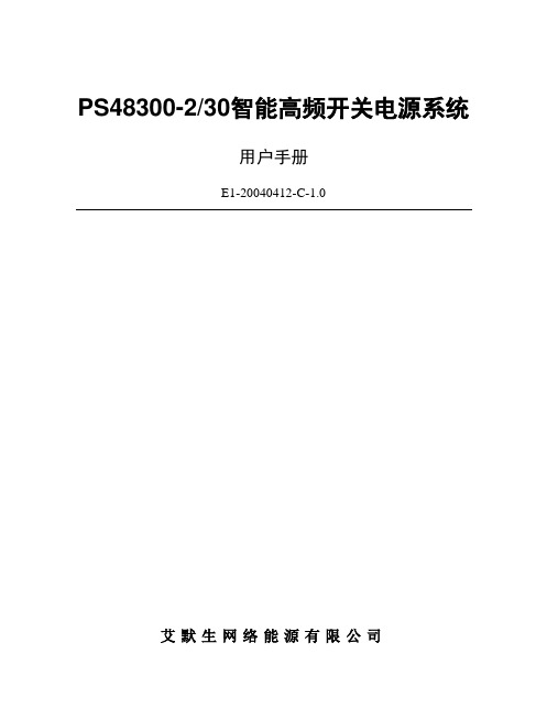 PS48300-2-30智能高频开关电源系统用户手册31010993(04-04-12)