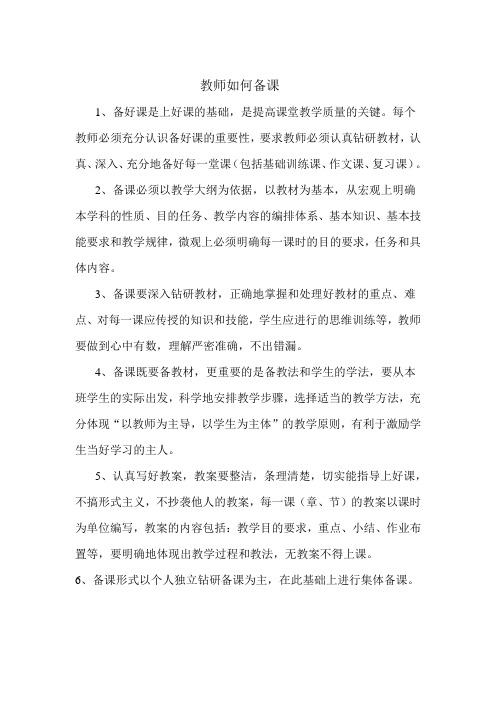 教师如何备课教案