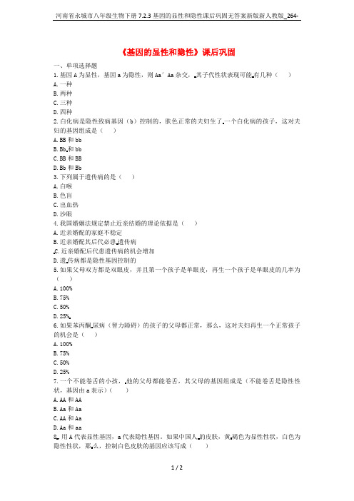 河南省永城市八年级生物下册7.2.3基因的显性和隐性课后巩固无答案新版新人教版_264-