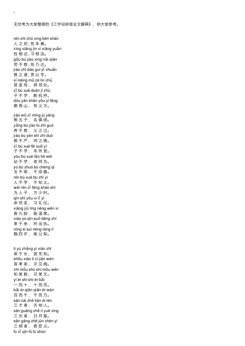 三字经拼音全文解释